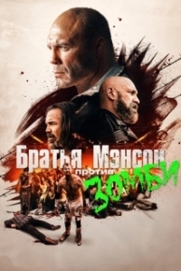 Постер Полуночная зомби-бойня братьев Мэнсон (The Manson Brothers Midnight Zombie Massacre)