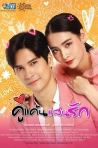 Постер Мой любимый враг (Ku Kaen San Rak)