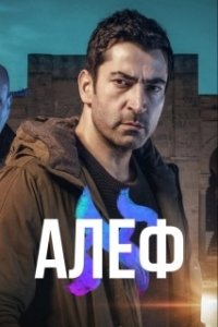 Постер Алеф (Alef)