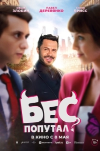 Постер Бес попутал 