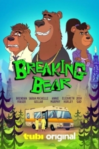 Постер Во все тяжкие: Медведи (Breaking Bear)