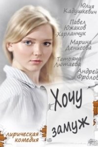 Постер Хочу замуж 