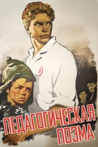 Постер Педагогическая поэма 
