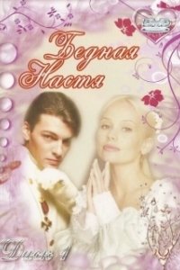 Постер Бедная Настя (Бедная Настя)