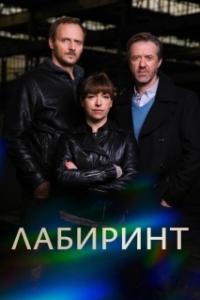 Постер Лабиринт (Labyrint)