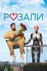 Постер Розали (Rosali)