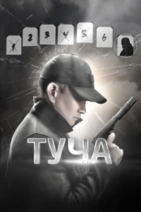 Постер Туча (Tucha)