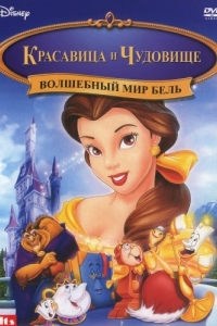 Постер Волшебный мир Бель (Beauty and the Beast: Belle's Magical World)