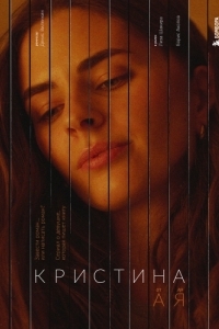 Постер Кристина от А до Я 