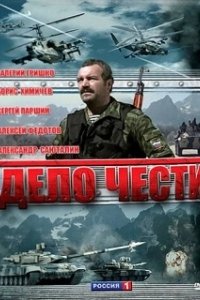 Постер Дело чести