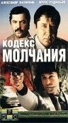 Постер Кодекс молчания (Code of Silence)