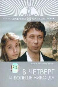Постер В четверг и больше никогда 