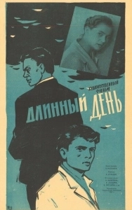 Постер Длинный день 