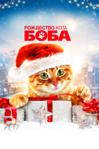 Постер Рождество кота Боба (A Christmas Gift from Bob)