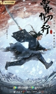 Постер Путь меча среди снегов (Sword Snow Stride)