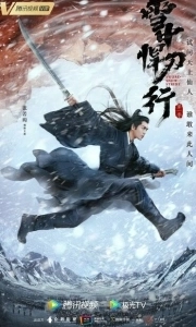 Постер Путь меча среди снегов (Sword Snow Stride)