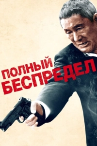 Постер Полный беспредел (Autoreiji: Biyondo)