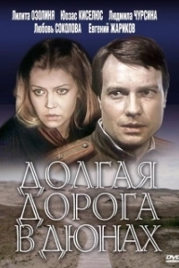 Постер Долгая дорога в дюнах (Долгая дорога в дюнах)
