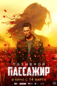 Постер Позывной «Пассажир» 