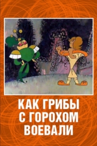 Постер Как грибы с Горохом воевали 