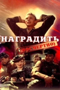 Постер Наградить (посмертно) 