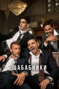 Постер Шабабники (Shababnikim)