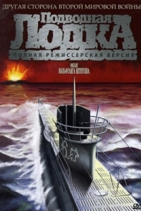 Постер Подводная лодка (Das Boot)