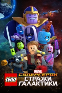Постер LEGO Супергерои Marvel: Стражи Галактики (LEGO Marvel Super Heroes - Guardians of the Galaxy: The Thanos Threat)