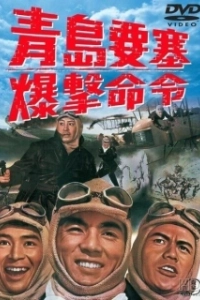 Постер Осада форта Бисмарк (Siege of Fort Bismarck)