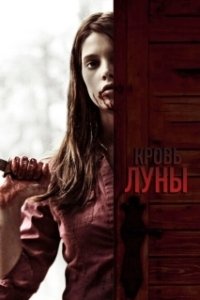 Постер Кровь Луны (Summer's Blood)
