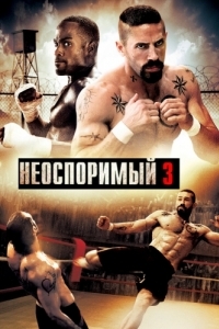 Постер Неоспоримый 3 (Undisputed III: Redemption)