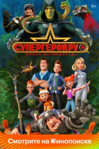 Постер Супергерои.ру 
