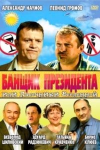 Постер Банщик президента, или Пасечники Вселенной (Banshchik prezidenta, ili Pasechniki Vselennoy)