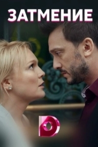 Постер Затмение 