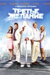 Постер Третье желание 