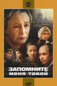 Постер Запомните меня такой 
