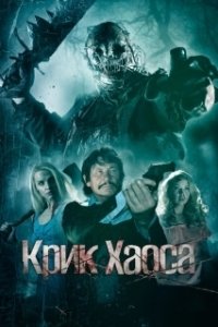 Постер Игра в куклы: Псы войны (Cry Havoc)