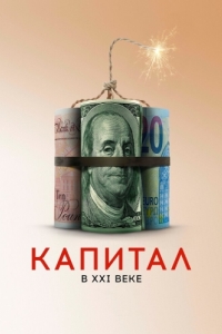 Постер Капитал в XXI веке (Capital in the Twenty-First Century)