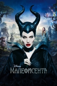 Постер Малефисента (Maleficent)