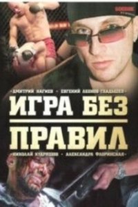 Постер Игра без правил 