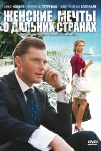 Постер Женские мечты о дальних странах