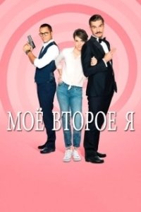 Постер Мое второе я (Double je)