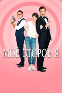 Постер Мое второе я (Double je)