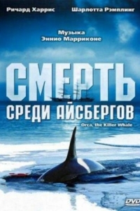 Постер Смерть среди айсбергов (Orca, the Killer Whale)