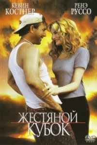 Постер Жестяной кубок (Tin Cup)
