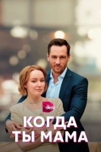 Постер Когда ты мама 