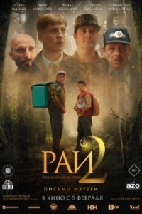 Постер Рай под ногами матерей 2: Письмо матери (Бейиш — апама кат)