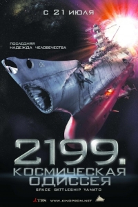 Постер 2199: Космическая одиссея (Space Battleship Yamato)