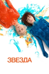 Постер Звезда 
