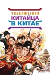 Постер Злоключения китайца в Китае (Chinese Adventures in China)